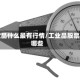 工业品什么最有行情/工业品股票有哪些