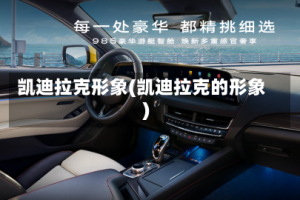 凯迪拉克形象(凯迪拉克的形象)