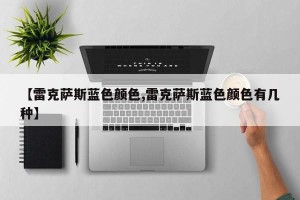 【雷克萨斯蓝色颜色,雷克萨斯蓝色颜色有几种】