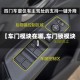 【车门模块在哪,车门锁模块】
