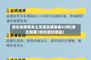 湖北省新增本土无症状感染者42例(湖北新增1例无症状感染)