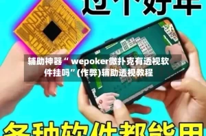 辅助神器“ wepoker微扑克有透视软件挂吗”(作弊)辅助透视教程