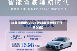 凯美瑞增配(2021款凯美瑞增加了什么配置)