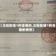 【沈阳新增1例是哪的,沈阳新增1例是哪的病例】