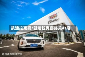 凯迪拉克嘉/凯迪拉克嘉峪关4s店