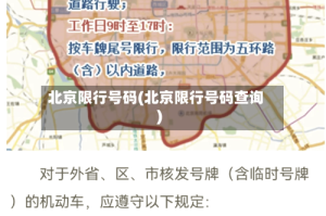 北京限行号码(北京限行号码查询)