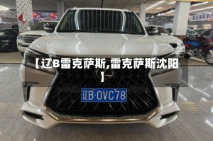 【辽B雷克萨斯,雷克萨斯沈阳】