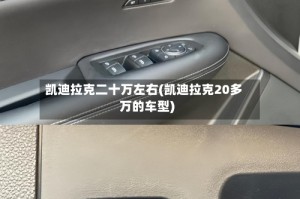 凯迪拉克二十万左右(凯迪拉克20多万的车型)