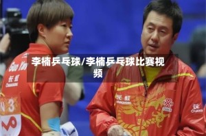 李楠乒乓球/李楠乒乓球比赛视频