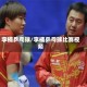李楠乒乓球/李楠乒乓球比赛视频