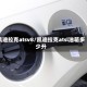 凯迪拉克atsv8/凯迪拉克atsl油箱多少升