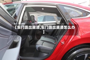 【车门露出底漆,车门露出底漆怎么办】