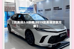 【凯美瑞2.5按揭,2019凯美瑞贷款方案】