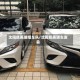 沈阳凯美瑞婚车队/沈阳凯美瑞车友会