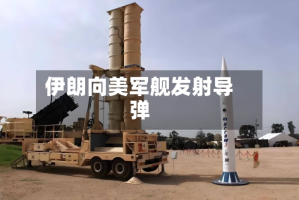 伊朗向美军舰发射导弹