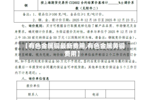 【有色金属铜最新费用,有色金属黄铜费用】
