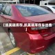 【凯美瑞库存,凯美瑞库存车出售】