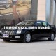 【凯迪拉克sls2.0,凯迪拉克sls老款】