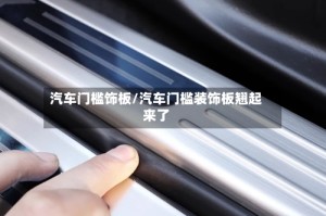 汽车门槛饰板/汽车门槛装饰板翘起来了
