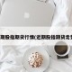 近期股指期货行情(近期股指期货走势)