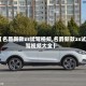 【名爵新款zs试驾视频,名爵新款zs试驾视频大全】