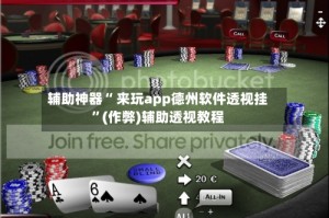 辅助神器“ 来玩app德州软件透视挂”(作弊)辅助透视教程