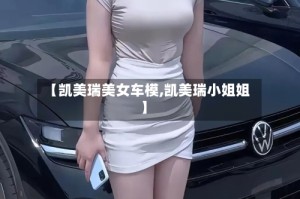 【凯美瑞美女车模,凯美瑞小姐姐】