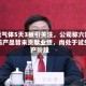 和远气体5天3板引关注，公司称六氟化钨产品暂未贡献业绩，尚处于试生产阶段