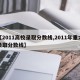 【2011高校录取分数线,2011年重大录取分数线】