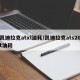 凯迪拉克atxl油耗/凯迪拉克ats20t油耗