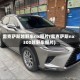 雷克萨斯越野车nx图片(雷克萨斯nx300越野车图片)