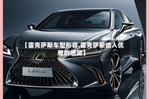 【雷克萨斯车型形容,雷克萨斯给人优雅的感觉】