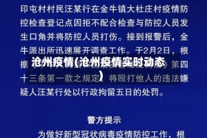 沧州疫情(沧州疫情实时动态)