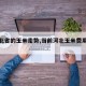 【河北省的玉米走势,当前河北玉米费用走势】