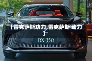 【雷克萨斯功力,雷克萨斯 动力】