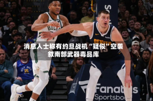 消息人士称有约旦战机“疑似”空袭叙南部武器毒品库