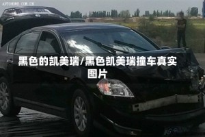 黑色的凯美瑞/黑色凯美瑞撞车真实图片