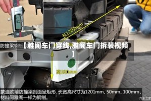 【雅阁车门穿线,雅阁车门拆装视频】