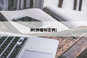 肿(肿瘤标志物)