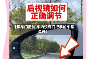 【没车门把的,车内没有门把手的车怎么开】