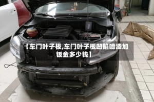 【车门叶子板,车门叶子板凹陷喷漆加钣金多少钱】