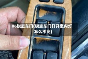 06锐志车门(锐志车门打开室内灯怎么不亮)