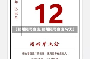 【郑州限号查询,郑州限号查询 今天】