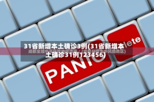31省新增本土确诊3例(31省新增本土确诊31例123456)