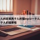 一个人的寂寞两个人的错mp3/一个人的寂寞两个人的错原唱
