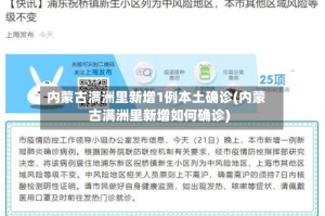 内蒙古满洲里新增1例本土确诊(内蒙古满洲里新增如何确诊)