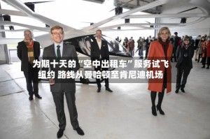 为期十天的“空中出租车”服务试飞纽约 路线从曼哈顿至肯尼迪机场