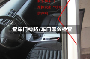 查车门线路/车门怎么检查