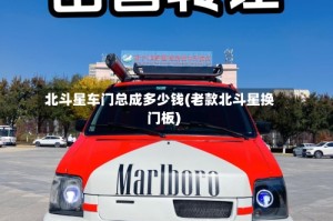 北斗星车门总成多少钱(老款北斗星换门板)