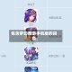 包含梦幻西游手机版的词条